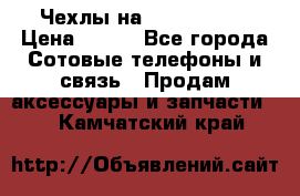 Чехлы на iPhone 5-5s › Цена ­ 600 - Все города Сотовые телефоны и связь » Продам аксессуары и запчасти   . Камчатский край